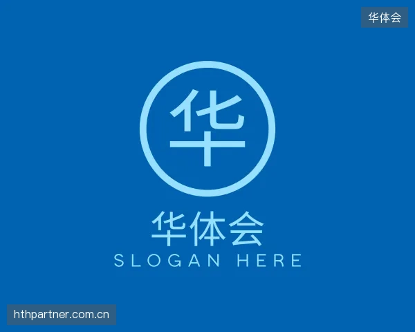 解读华体会中心